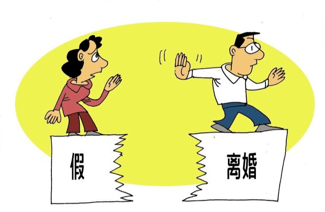 什么是假离婚？假离婚要承担什么法律后果？